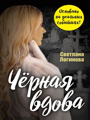 cover image of Чёрная вдова